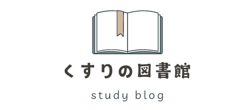 くすりの図書館
